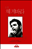 소설 체 게바라