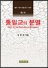한국 메시아운동사 연구 4 통일교의 분열