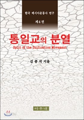 한국 메시아운동사 연구 4 통일교의 분열