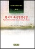 한국 메시아운동사 연구 3 한국의 육신영생신앙