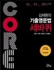 2017 Core 김채환의 기출영문법 세바퀴