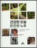 건강한 오늘 든든한 노후
