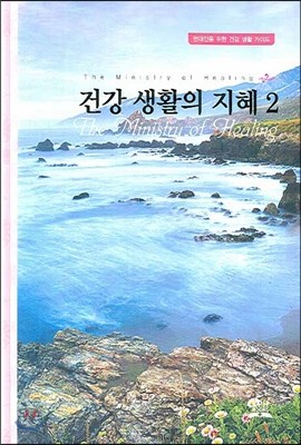 건강 생활의 지혜 2