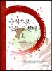 음식으로 병을 고친다 : 상