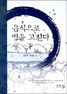 음식으로 병을 고친다 : 하