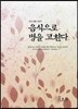 음식으로 병을 고친다 세트