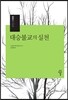 대승불교의 실천