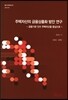 주택자산의 금융상품화 방안 연구