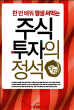 주식 투자의 정석