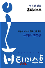 행복한 선물 옵티미스트