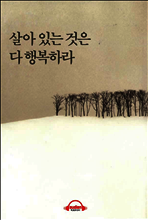 살아 있는 것은 다 행복하라