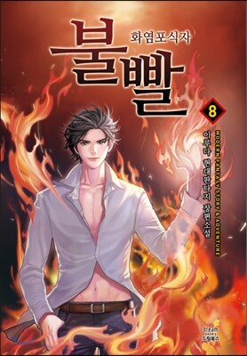 불빨-화염포식자 8