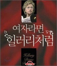 여자라면 힐러리처럼