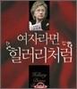 여자라면 힐러리처럼