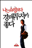 나는 쇼핑보다 경매투자가 좋다