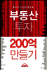 부동산 투자 200억 만들기