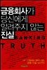 금융회사가 당신에게 알려주지 않는 진실
