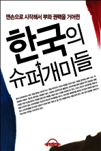 한국의 슈퍼개미들