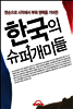 한국의 슈퍼개미들