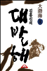 김홍신의 대발해 1