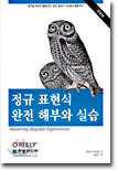 정규 표현식 완전 해부와 실습