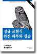 정규 표현식 완전 해부와 실습