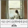 서른살이 심리학에게 묻다