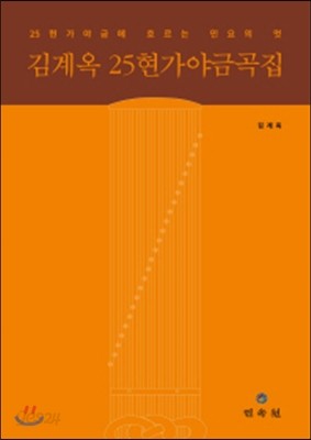 김계옥 25현 가야금곡집