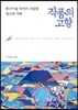 작품의 고향