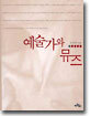 예술가와 뮤즈