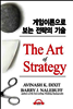 게임이론으로 보는 전략의 기술 (The Art of Strategy)