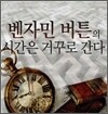 벤자민 버튼의 시간은 거꾸로 간다