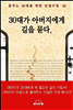 30대가 아버지에게 길을 묻다