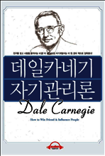 데일 카네기 자기관리론