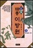 태종 이방원 1 : 뿌리 깊은 나무