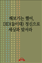 해보기는 했어, DID(들이대) 정신으로 세상과 맞서라
