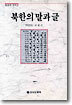 북한의 말과 글