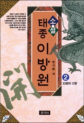 태종 이방원 2 : 왕조(王朝)의 고향