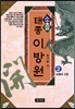 태종 이방원 2 : 왕조(王朝)의 고향