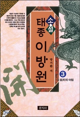 태종 이방원 3 : 회천(回天)의 아침