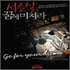 서른살, 꿈에 미쳐라