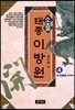 태종 이방원 4 : 동천봉명(冬天鳳鳴)