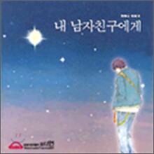 내 남자친구에게