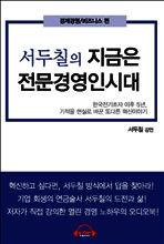 서두칠의 지금은 전문경영인 시대