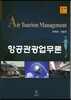 항공관광업무론