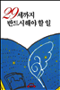 29세까지 반드시 해야 할 일