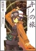 キノの旅