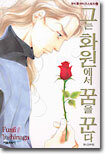 그는 화원에서 꿈을 꾼다