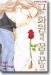 그는 화원에서 꿈을 꾼다