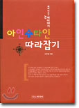 재미있는 논리 이야기 아인슈타인 따라잡기